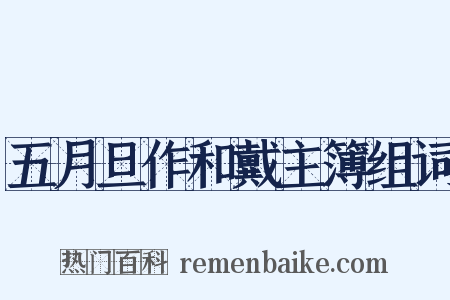 五月旦作和戴主簿组词是什么意思的图片